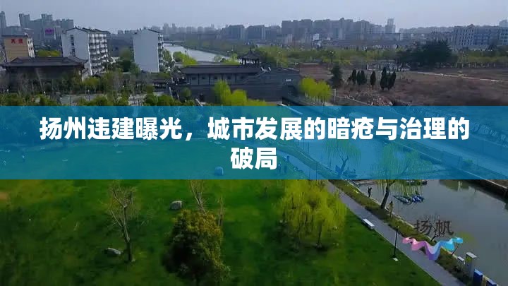 揚(yáng)州違建曝光，城市發(fā)展的暗瘡與治理的破局