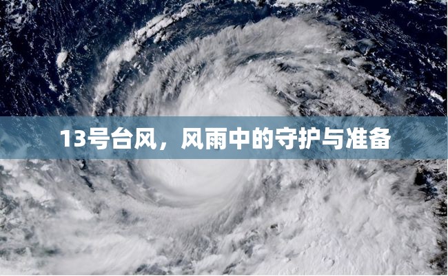 13號臺風(fēng)，風(fēng)雨中的守護與準備