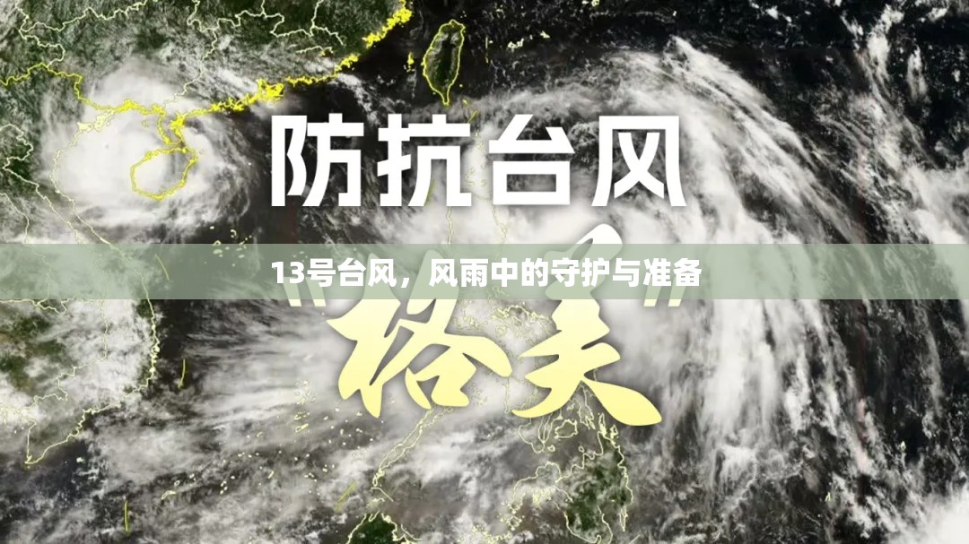 13號臺風(fēng)，風(fēng)雨中的守護與準備