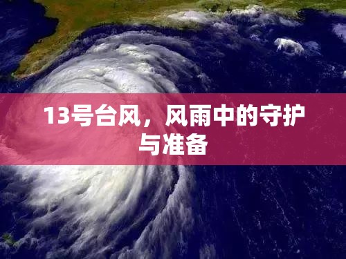 13號臺風(fēng)，風(fēng)雨中的守護與準備