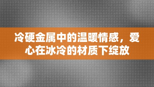 冷硬金屬中的溫暖情感，愛心在冰冷的材質(zhì)下綻放