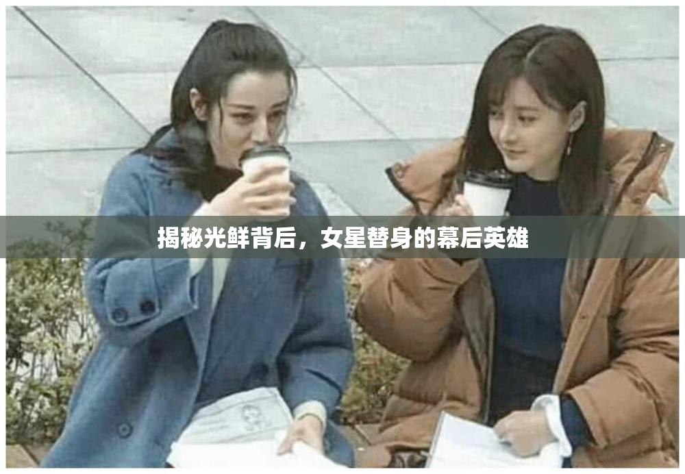 揭秘光鮮背后，女星替身的幕后英雄