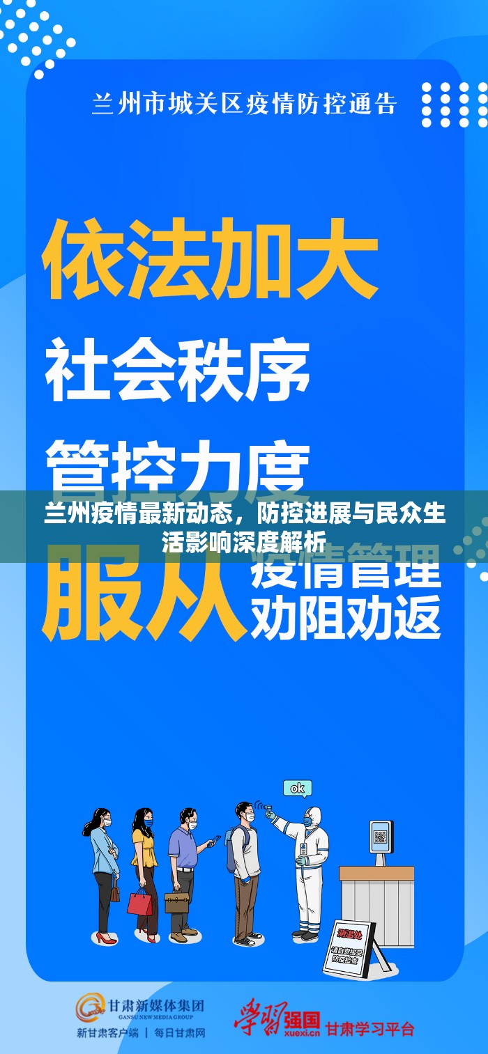 蘭州疫情最新動態(tài)，防控進(jìn)展與民眾生活影響深度解析