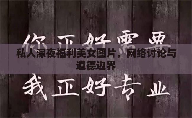 私人深夜福利美女圖片，網(wǎng)絡(luò)討論與道德邊界