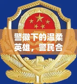 警徽下的溫柔英雄，警民合力演繹現(xiàn)實(shí)版英雄救美