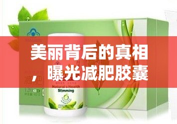 美麗背后的真相，曝光減肥膠囊的潛在風(fēng)險(xiǎn)