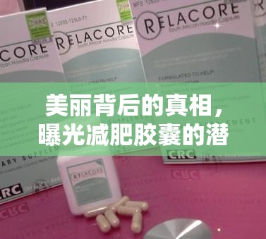 美麗背后的真相，曝光減肥膠囊的潛在風險