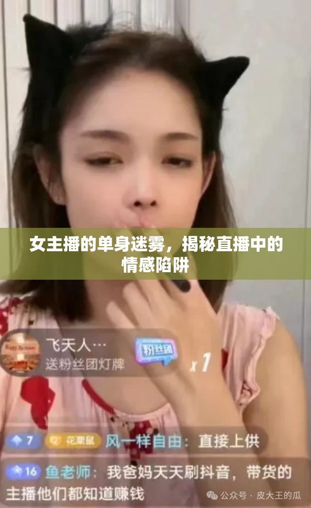 女主播的單身迷霧，揭秘直播中的情感陷阱