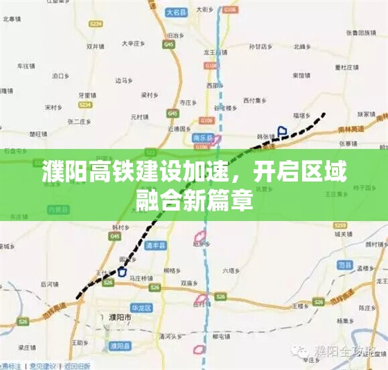 濮陽高鐵建設加速，開啟區(qū)域融合新篇章