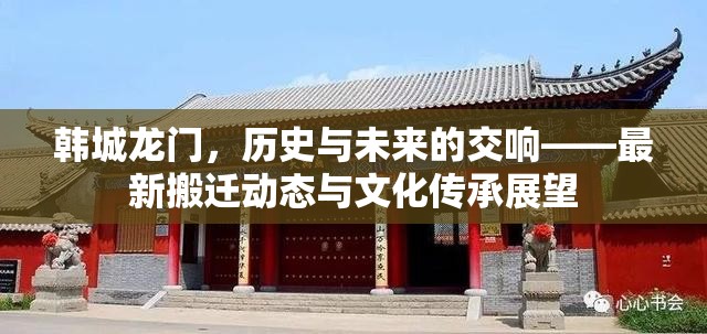 韓城龍門，歷史與未來的交響——最新搬遷動態(tài)與文化傳承展望