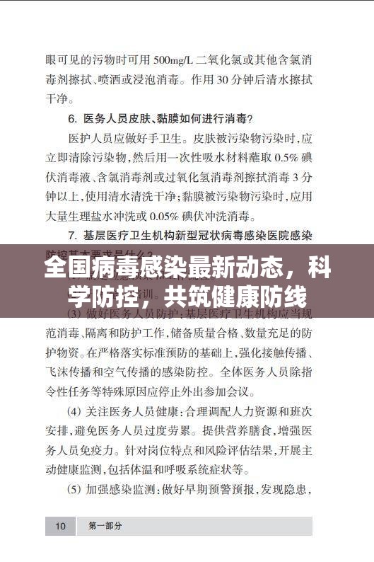 全國病毒感染最新動態(tài)，科學防控，共筑健康防線