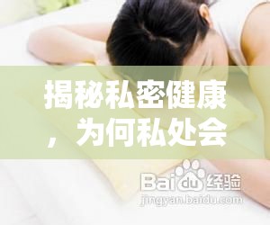 揭秘私密健康，為何私處會流出粘液