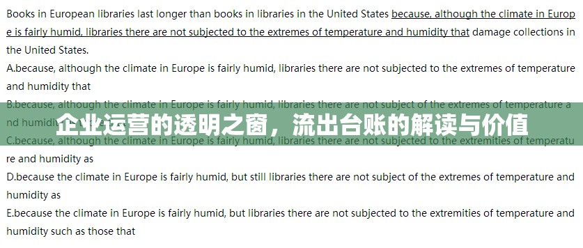 企業(yè)運(yùn)營(yíng)的透明之窗，流出臺(tái)賬的解讀與價(jià)值