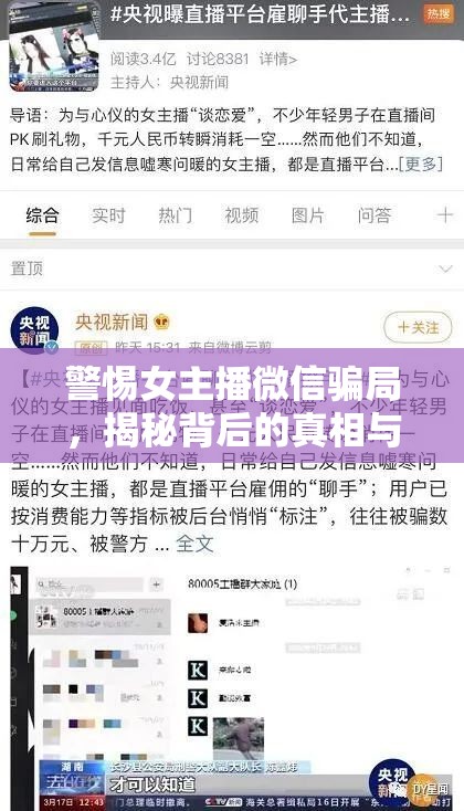 警惕女主播微信騙局，揭秘背后的真相與防范指南