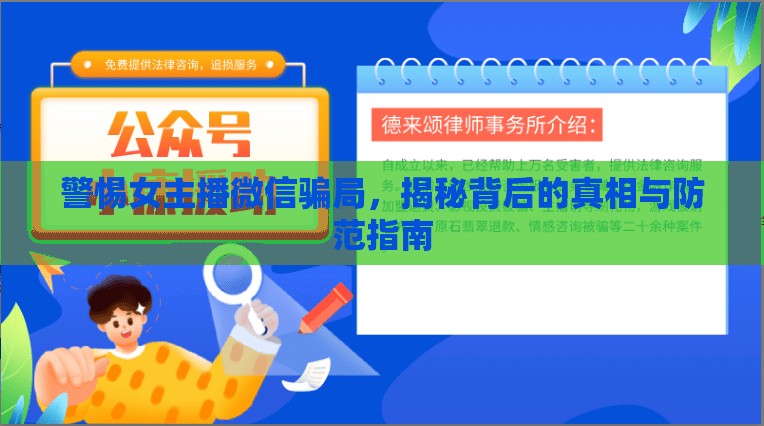 警惕女主播微信騙局，揭秘背后的真相與防范指南