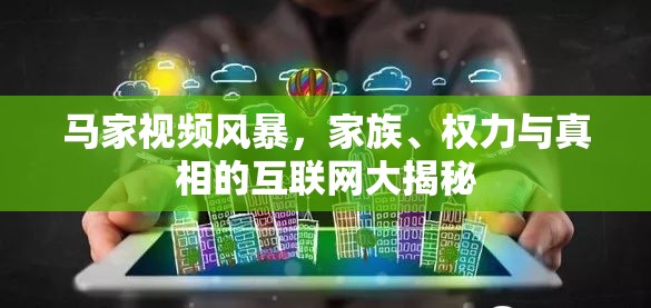 馬家視頻風暴，家族、權力與真相的互聯(lián)網(wǎng)大揭秘