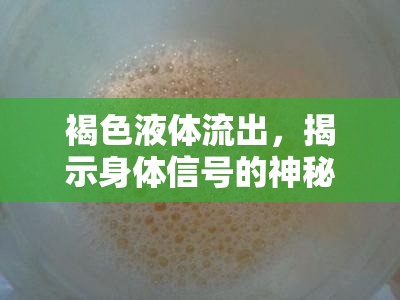 褐色液體流出，揭示身體信號的神秘面紗