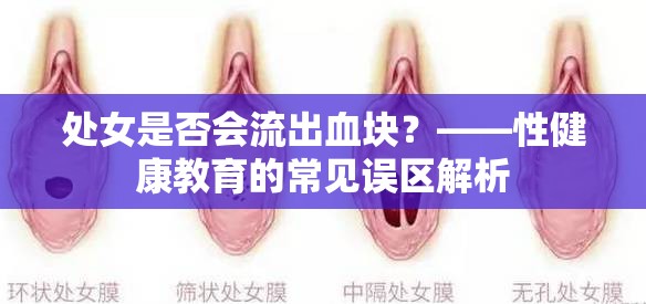 處女是否會流出血塊？——性健康教育的常見誤區(qū)解析