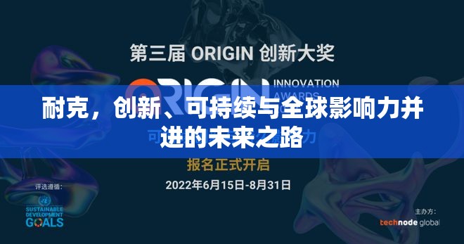 耐克，創(chuàng)新、可持續(xù)與全球影響力并進(jìn)的未來之路