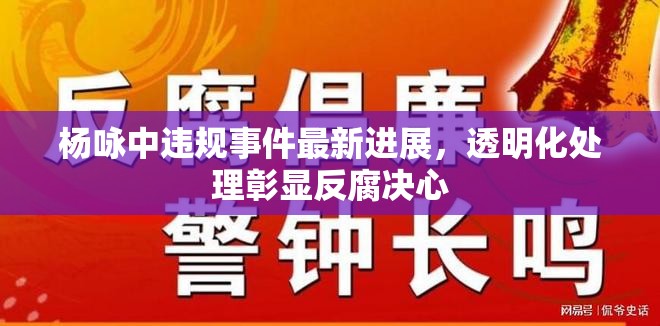 楊詠中違規(guī)事件最新進(jìn)展，透明化處理彰顯反腐決心