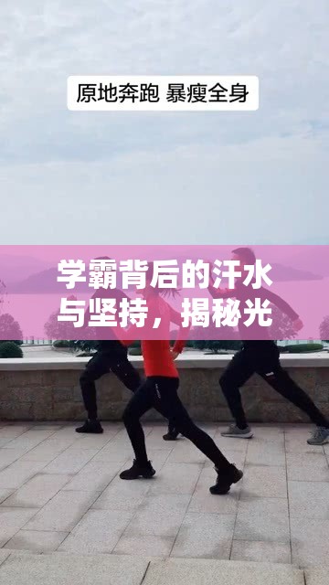 學(xué)霸背后的汗水與堅持，揭秘光鮮背后的真相