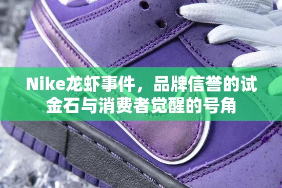 Nike龍蝦事件，品牌信譽的試金石與消費者覺醒的號角