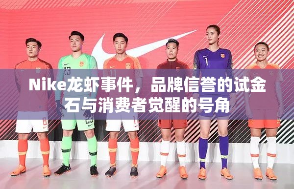 Nike龍蝦事件，品牌信譽的試金石與消費者覺醒的號角