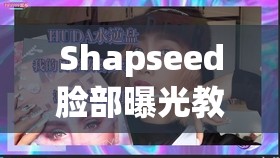 Shapseed臉部曝光教程，完美光影的探索與全解析