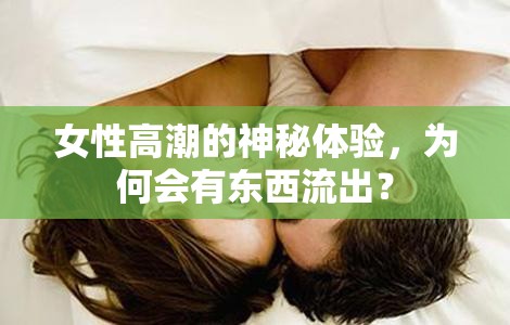 女性高潮的神秘體驗(yàn)，為何會(huì)有東西流出？