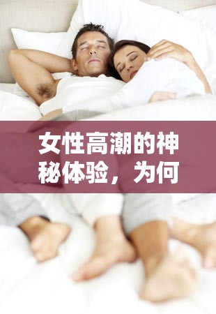 女性高潮的神秘體驗，為何會有東西流出？