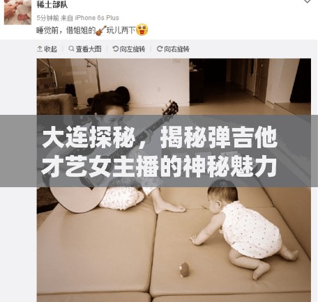 大連探秘，揭秘彈吉他才藝女主播的神秘魅力