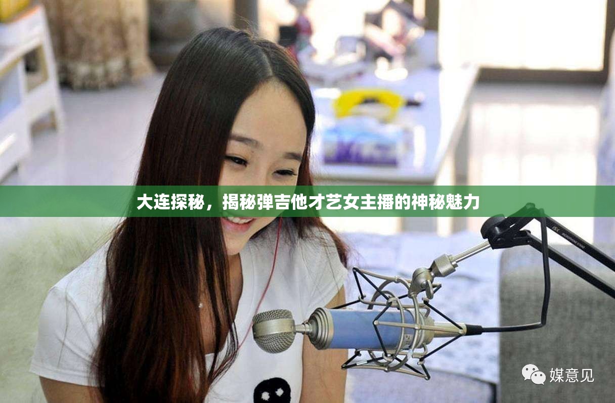 大連探秘，揭秘彈吉他才藝女主播的神秘魅力