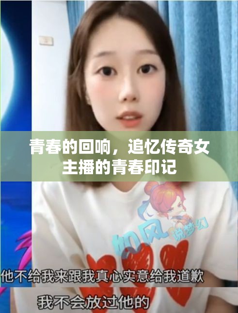 青春的回響，追憶傳奇女主播的青春印記