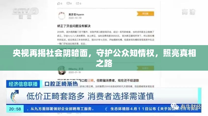 央視再揭社會陰暗面，守護公眾知情權，照亮真相之路