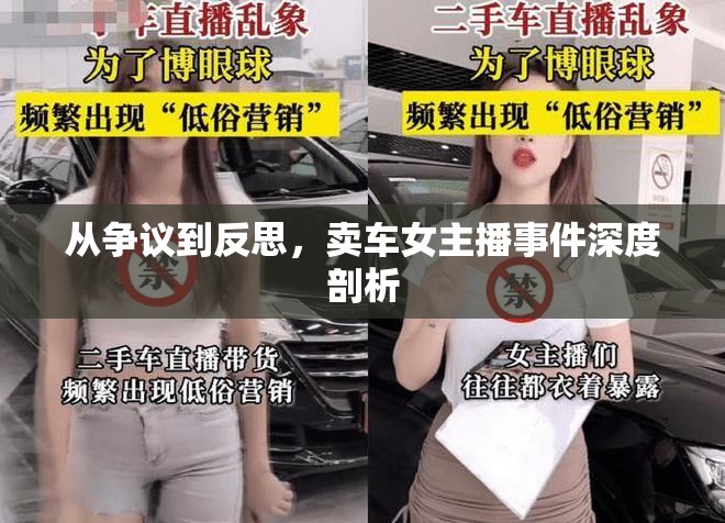 從爭(zhēng)議到反思，賣車女主播事件深度剖析