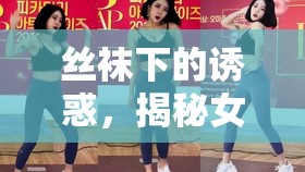 絲襪下的誘惑，揭秘女主播伊素婉的時尚密碼與獨特魅力