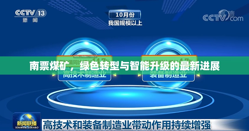 南票煤礦，綠色轉型與智能升級的最新進展