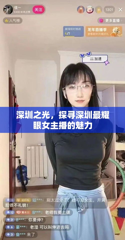 深圳之光，探尋深圳最耀眼女主播的魅力