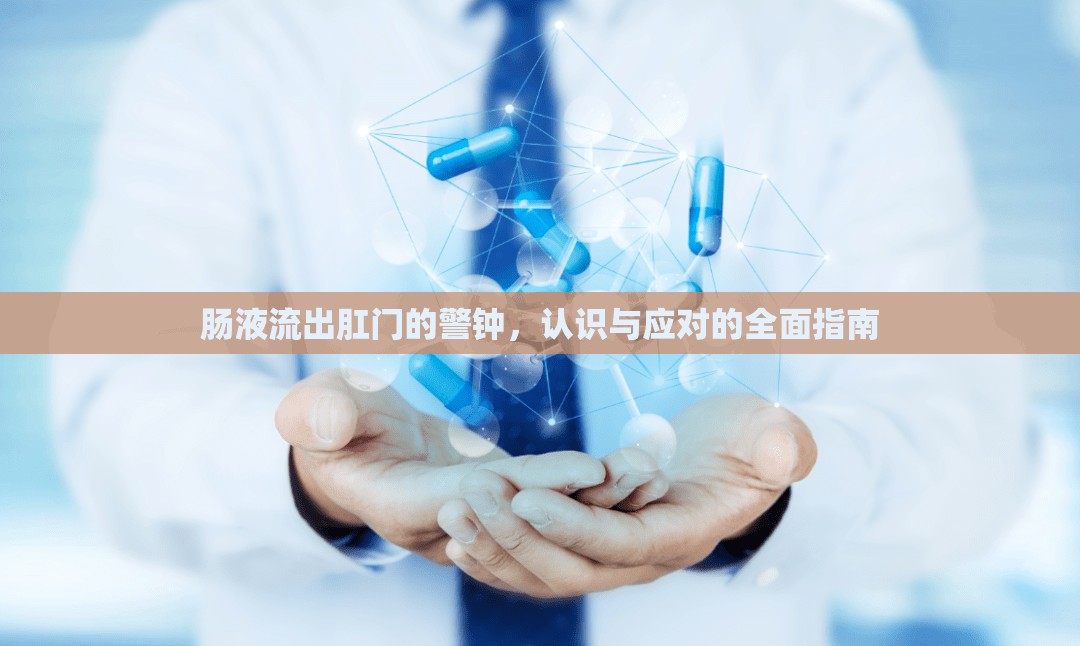 腸液流出肛門的警鐘，認識與應對的全面指南