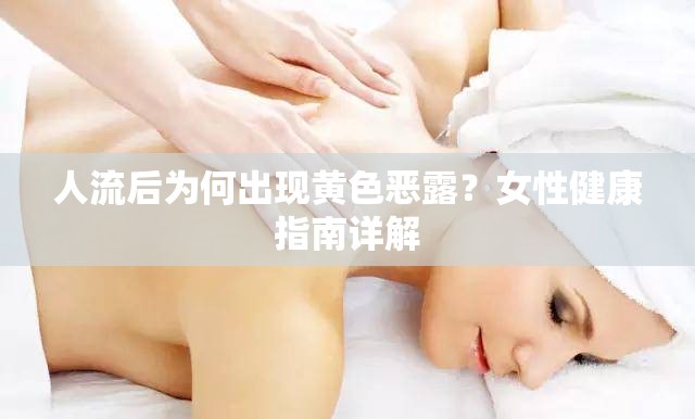 人流后為何出現(xiàn)黃色惡露？女性健康指南詳解