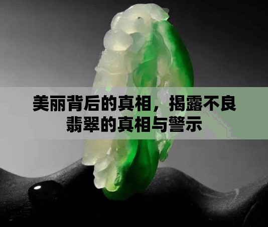 美麗背后的真相，揭露不良翡翠的真相與警示