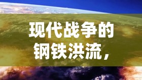 現(xiàn)代戰(zhàn)爭的鋼鐵洪流，坦克群與科技融合的震撼展示