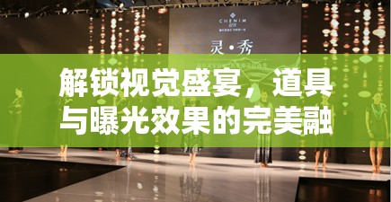 解鎖視覺盛宴，道具與曝光效果的完美融合