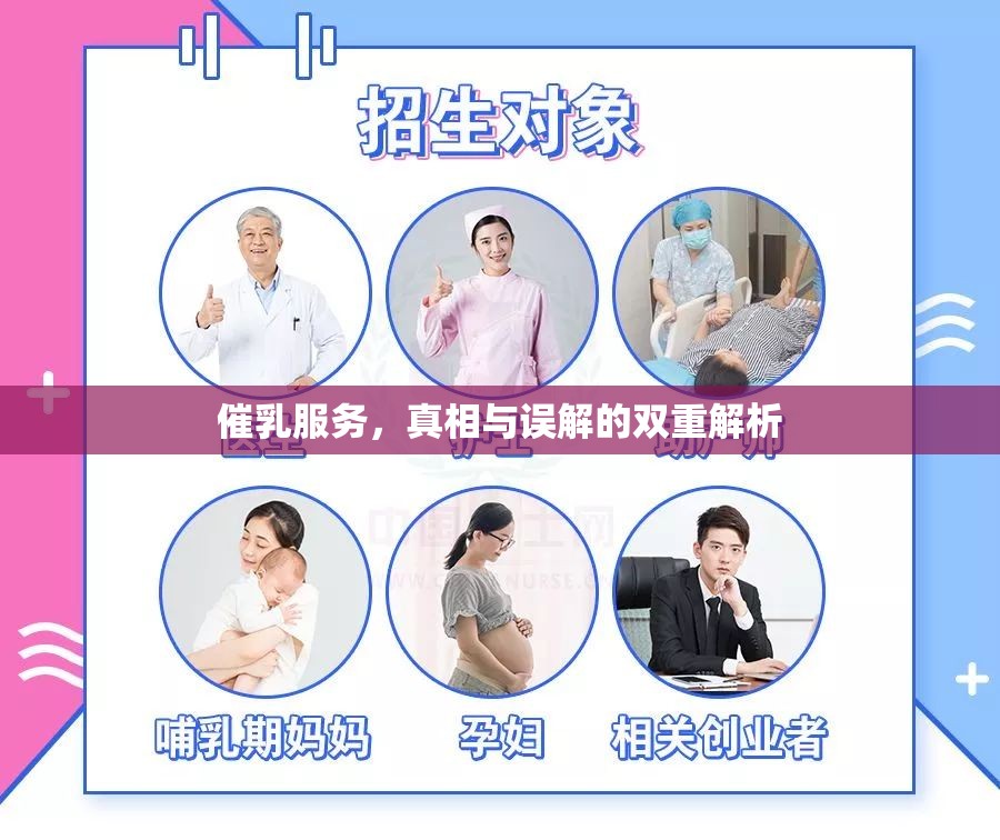 催乳服務，真相與誤解的雙重解析