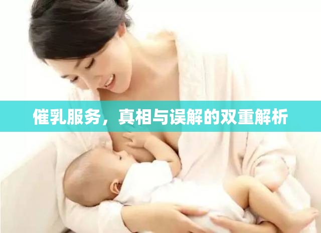 催乳服務(wù)，真相與誤解的雙重解析