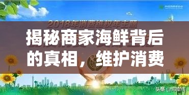 揭秘商家海鮮背后的真相，維護消費者權(quán)益的斗爭