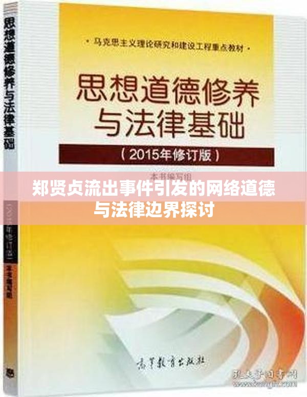 鄭賢貞流出事件引發(fā)的網(wǎng)絡(luò)道德與法律邊界探討