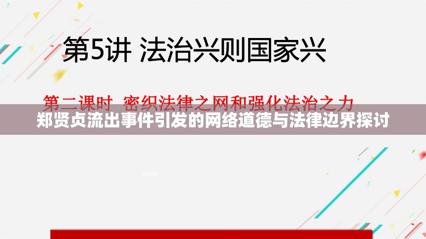 鄭賢貞流出事件引發(fā)的網(wǎng)絡(luò)道德與法律邊界探討