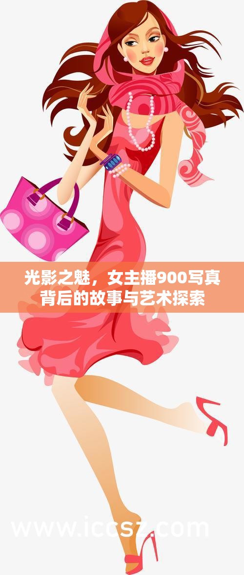 光影之魅，女主播900寫真背后的故事與藝術(shù)探索