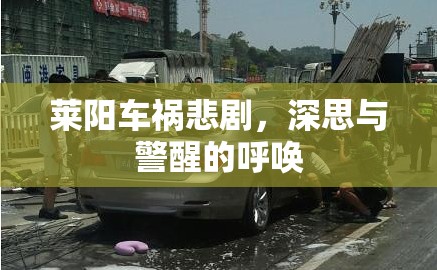 萊陽車禍悲劇，深思與警醒的呼喚